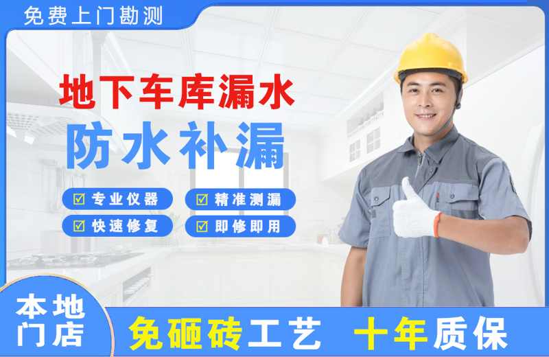 梁山地下车库漏水维修